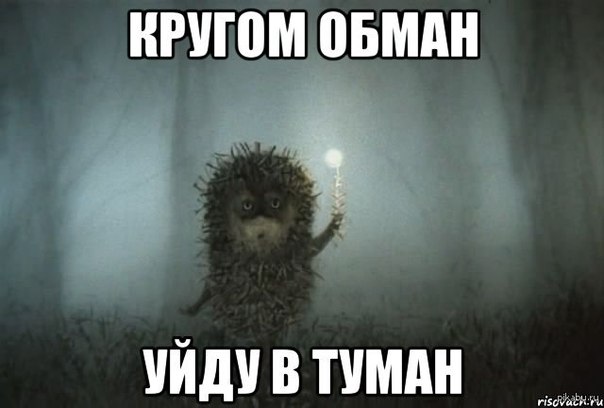 Однажды я поняла, какой обман нас окружает.
(У него есть х*й, а у теб