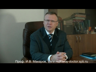 Проф. Макаров И.В.