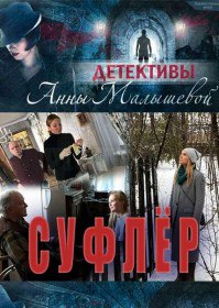 Суфлер (Cериал 2017) Суфлер (Cериал 2017)