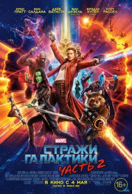 Стражи Галактики. Часть 2 / Guardians of the Galaxy Vol. 2 (2017) Стражи Галактики. Часть 2 / Guardians of the Galaxy Vol. 2 (2017)