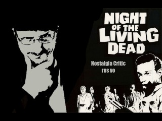 Nostalgia Critic - Night of the Living Dead (rus vo)