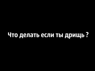 Что делать если ты дрищь ?