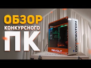 Обзор конкурсного ПК INVASION Revolt Overwatch Edition