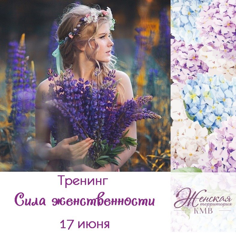 Афиша Пятигорск Тренинг "Сила женственности"