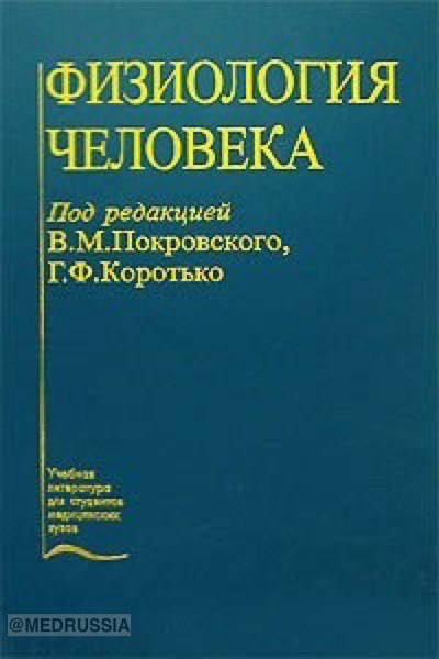 Физиология человека - Покровский В.М. - Учебник 