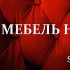 Мебель на сенной. г Дмитров
