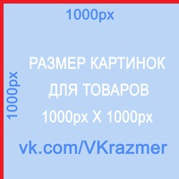 размер картинки для товара вконтакте онлайн размер картинки для товара вконтакте