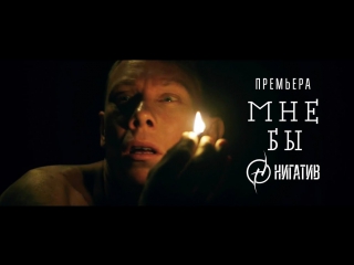 Нигатив - Мне бы (HD Премьера клипа)