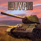 Штурм
