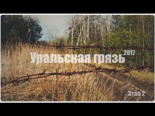 13.05.2017 Уральская грязь 2017 Погружение в болото.