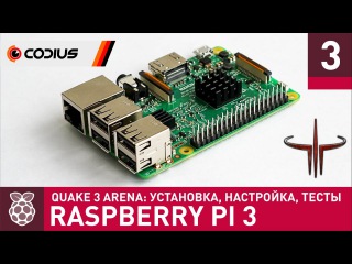 Raspberry Pi 3: Quake 3 Arena – установка, настройка, тестирование – Часть 3