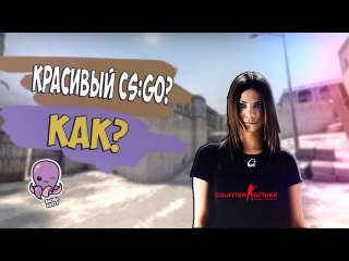 ЧТО ТАКОЕ КРАСИВЫЙ CS:GO?!