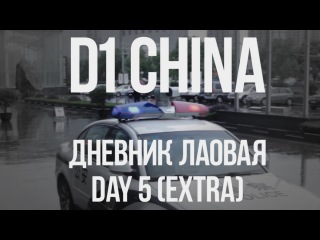 D1 China // Дневник лаовая // День 5 (extra). MegaPOLICE