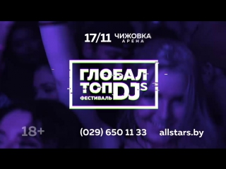 GLOBAL TOP DJs | 17 НОЯБРЯ | ЧИЖОВКА-АРЕНА