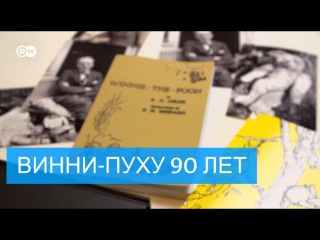 Винни-Пух отмечает 90-летие