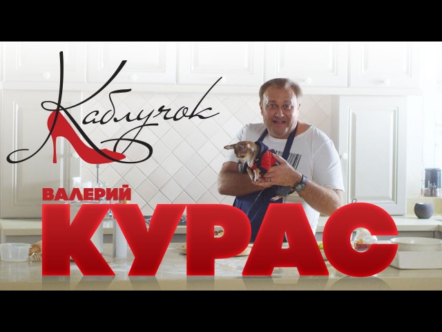 ПЕСНЯ КАБЛУЧОК ВАЛЕРИЙ КУРАС СКАЧАТЬ БЕСПЛАТНО ПЕСНЯ КАБЛУЧОК ВАЛЕРИЙ КУРАС СКАЧАТЬ БЕСПЛАТНО