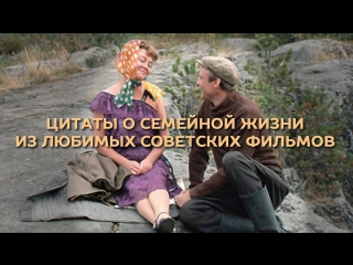 Цитаты о семейной жизни из любимых советских фильмов