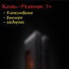 Комп-Ремонт 7+