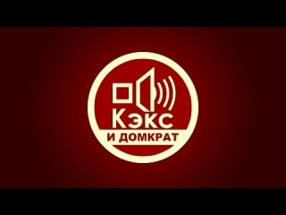 Вечерняя петушиная магия с Кэксом и Домкратом