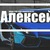 Фото пользователя Алексей