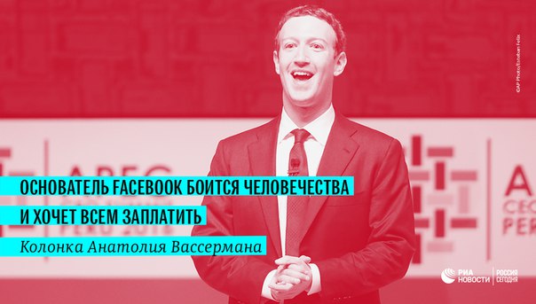 Что стоит за внезапной популярностью идеи безусловного базового дохода у таких успешных лиц, как Марк Цукерберг: 