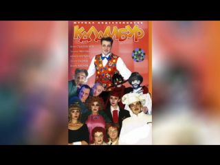 Каламбур (1996