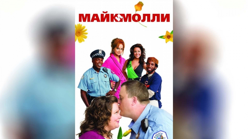 Майк и Молли (2010