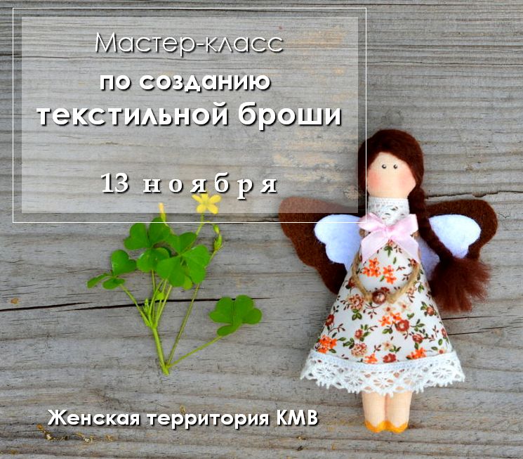 Афиша Пятигорск Мастер-класс по созданию текстильной броши