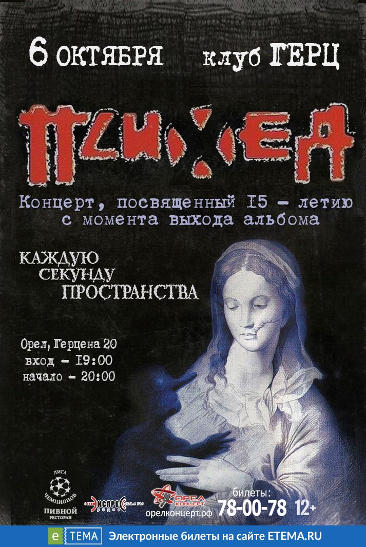 Психея к 15-летию альбома «Каждую Секунду Пространства» Психея к 15-летию альбома «Каждую Секунду Пространства»