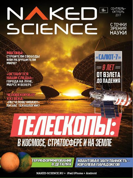 Свежий номер Naked Science уже в продаже (18+)