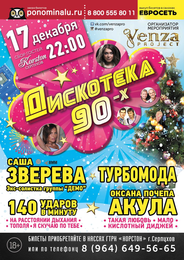 Афиша Серпухов Дискотека 90-х / Venza Project / 23 декабря 2017