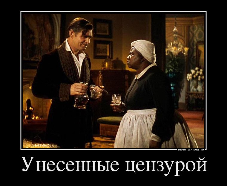 Унесённые цензурой Унесённые цензурой