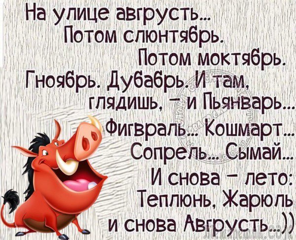 На улице авгрусть На улице авгрусть