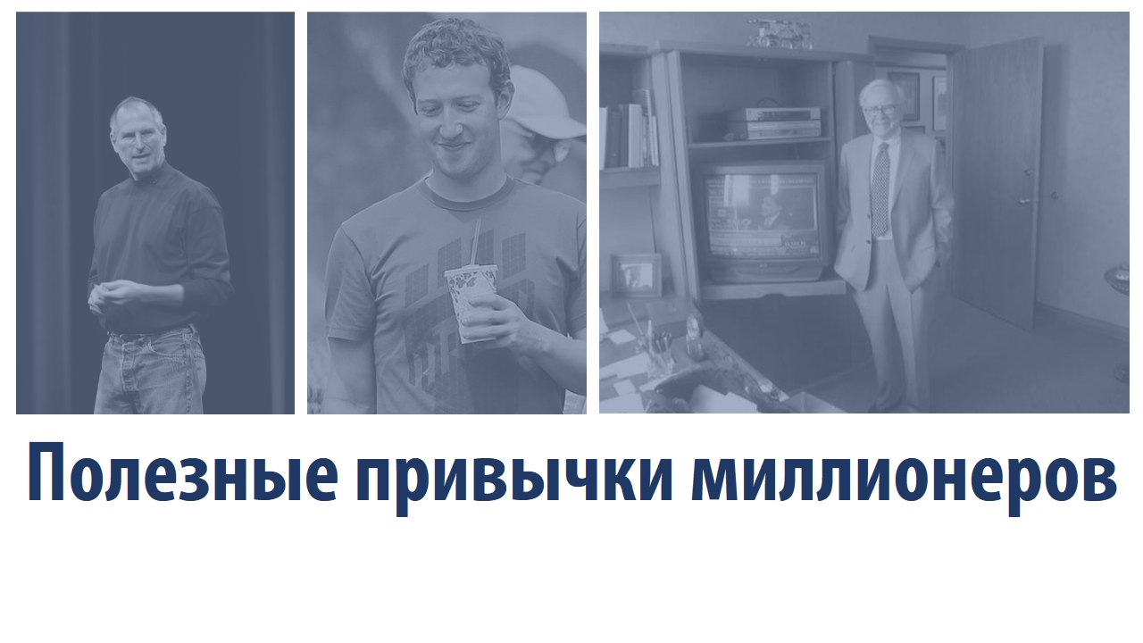 Обложка для статьи: Полезные привычки американских миллионеров