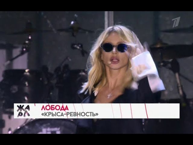 LOBODA КРЫСА РЕВНОСТЬ СКАЧАТЬ БЕСПЛАТНО LOBODA КРЫСА РЕВНОСТЬ СКАЧАТЬ БЕСПЛАТНО