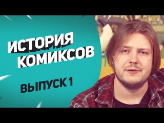 Как появились комиксы? | История комиксов с Кириллом Кутузовым