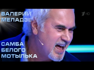 Валерий Меладзе – Самба белого мотылька. Сегодня вечером. Дмитрий Нагиев. Выпуск от 16.09.2017