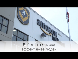 Роботы в пять раз эффективнее людей