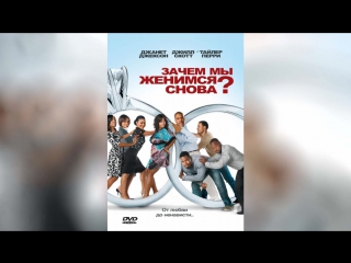 Зачем мы женимся снова (2010) | Why Did I Get Married Too?