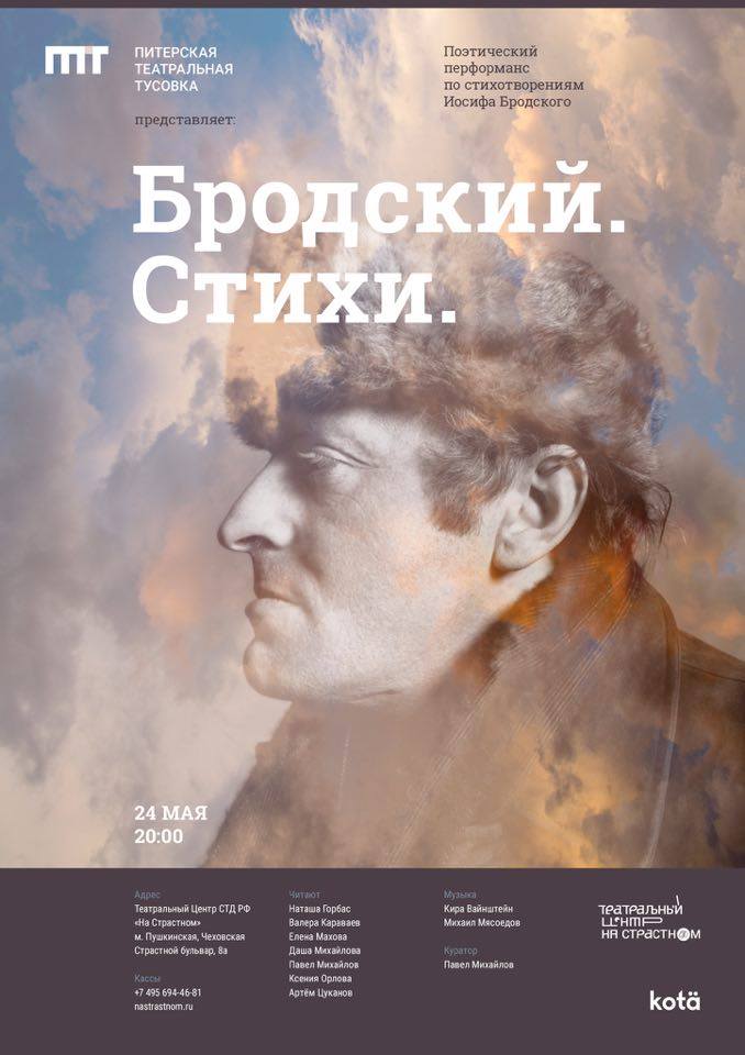 Афиша Москва Бродский. Стихи
