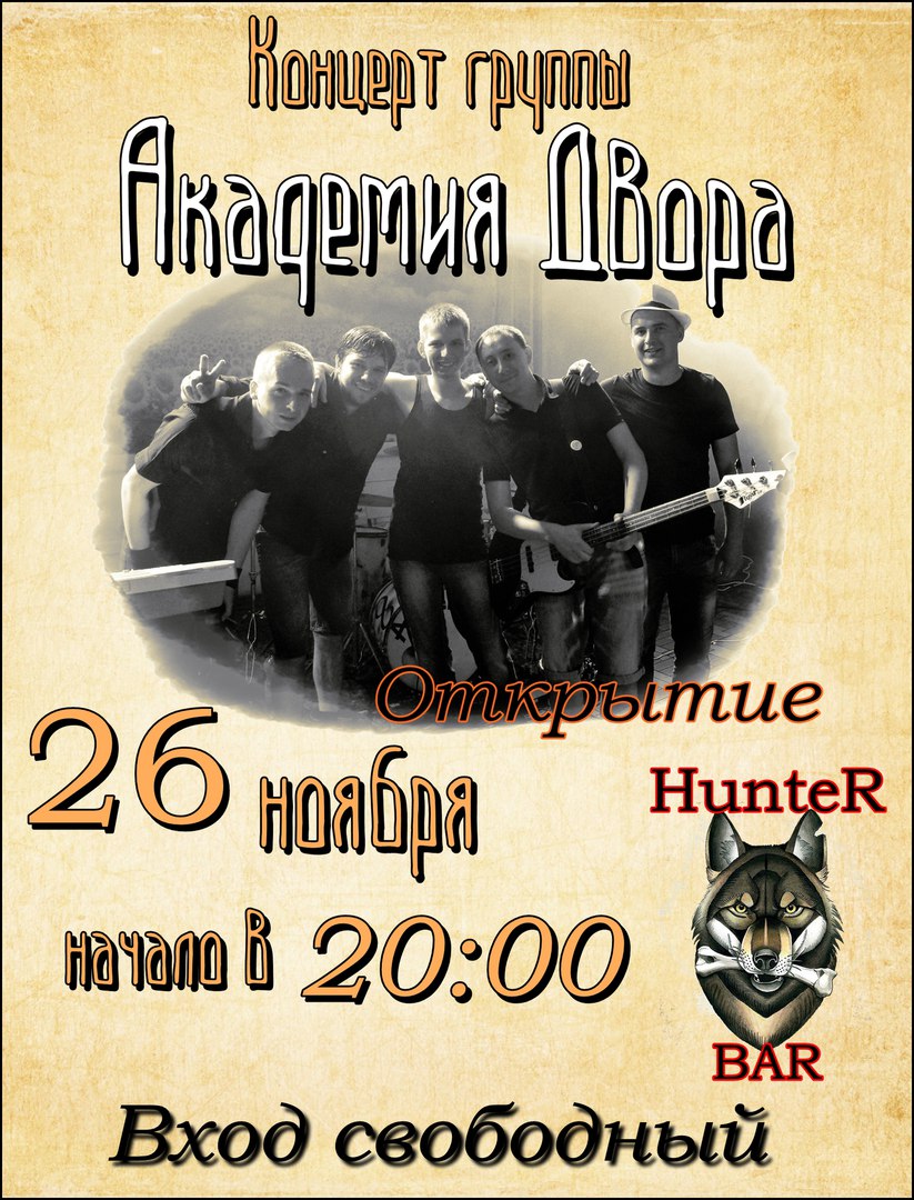 Афиша Великие Луки Академия Двора в Hunter BAR