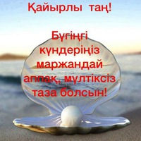 Кайырлы тан картинки красивые, надписями хорошего понедельника