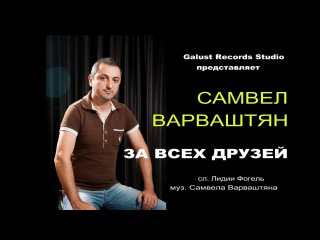 Самвел Варваштян - За всех друзей 2017 (galustrecords.ru)