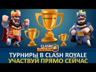 как попасть на турнир clash royale #7