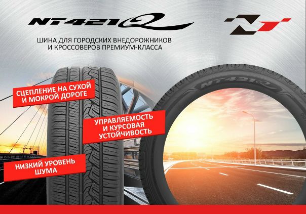 Шины Nitto NT421Q - лучший выбор для городских внедорожников и кроссоверов премиум-класса. Шины с уникальным асимметричным рисунком протектора обеспечивают тихое и комфортное движение, оптимальное сцепление на мокрой и сухой дороге, а также курсовую устойчивость в поворотах на высокой скорости. 
