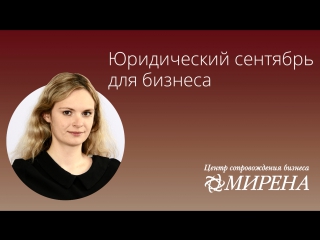 Юридический сентябрь для бизнеса в Крыму (г. Симферополь)