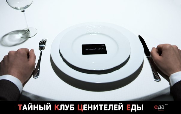 Объявление для членов «Тайного клуба ценителей еды»! 
