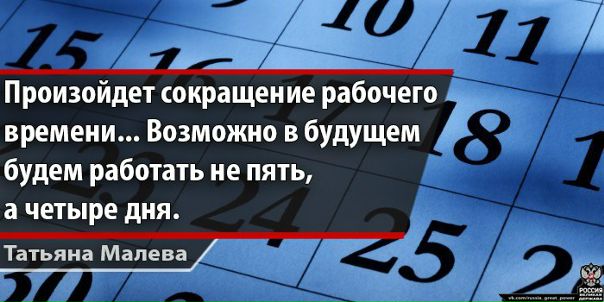 РАБОЧАЯ НЕДЕЛЯ МОЖЕТ СОКРАТИТЬСЯ ДО ЧЕТЫРЕХ ДНЕЙ