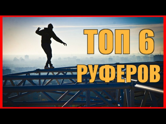 ТОП 6 Лучших Руферов. Трюки Руферов