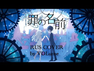 The Name of Sin (RUS Cover)【VOLume】罪の名前